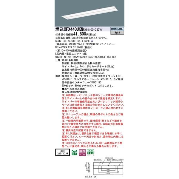 Panasonic - 【長期間欠品・納期宙ぶらりん】 パナソニック マルチコンフォート 埋込軍事基地ともし火 40形 お尻開放的 埋込W220 LED 昼白いこと WiLIA無線電話調光 3440ルーメン XFX440UKNRX9