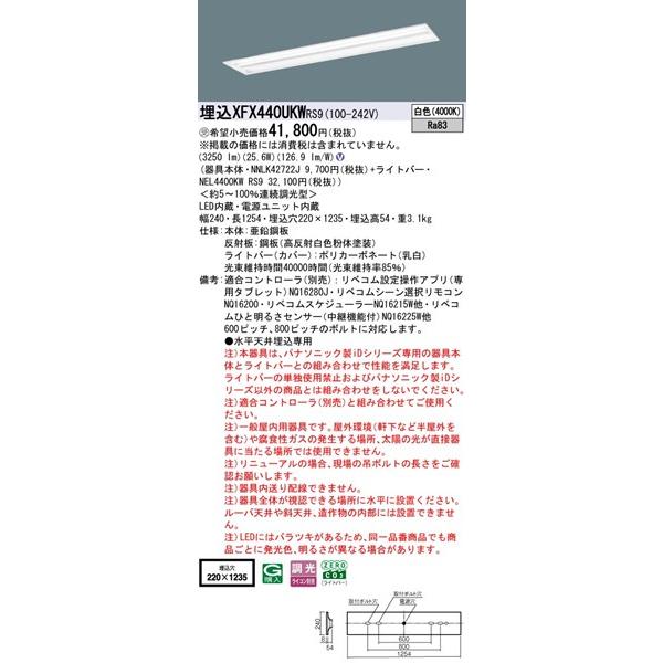 Panasonic - 【長期間欠品・納期宙ぶらりん】 パナソニック マルチコンフォート 埋込軍事基地ともし火 40形 お尻開放的 埋込W220 LED 白いこと リベコム無線電話調光 3250ルーメン XFX440UKWRS9