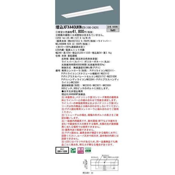 Panasonic - 【長期間欠品・納期宙ぶらりん】 パナソニック マルチコンフォート 埋込軍事基地ともし火 40形 お尻開放的 埋込W220 LED 白いこと PiPit調光 3250ルーメン XFX440UKWRZ9