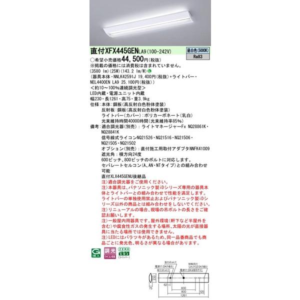 Panasonic - 【長期間欠品・納期宙ぶらりん】 XFX445GENLA9 パナソニック 軍事基地ともし火 40形 授業時間用 W230 LED 昼白いこと 調光 (XLX445GENPLA9あと取り品)