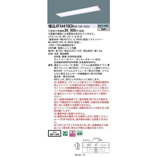 【長期欠品・納期未定】 パナソニック スクールコンフォート 埋込ベースライト 40形 学校用 埋込W220 LED 昼光色 リベコム無線調光 3770lm XFX447GEDRS9_1