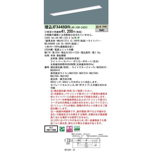 【長期欠品・納期未定】 XFX448GHVLA9 パナソニック ベースライト 40形 学校用 W150 LED 温白色 調光 (XLX448GHVTLA9後継品)_1