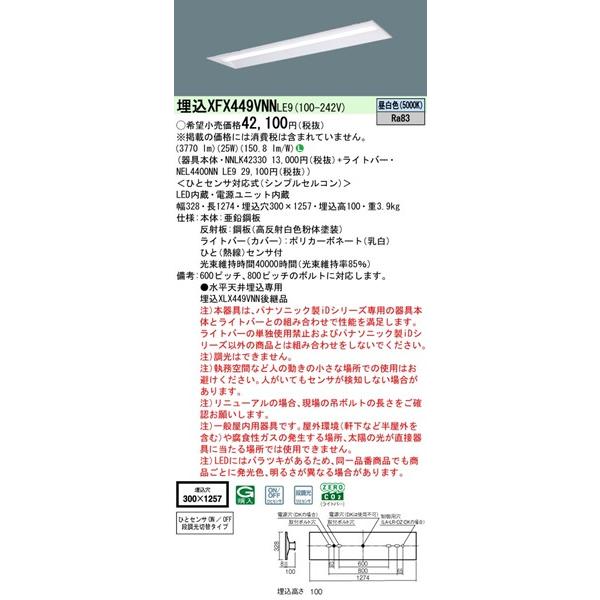 【長期欠品・納期未定】 パナソニック iDシリーズ 埋込ベースライト 40形 下面開放 センサー付 埋込W300 LED（昼白色） 3770lm XFX449VNNLE9_1