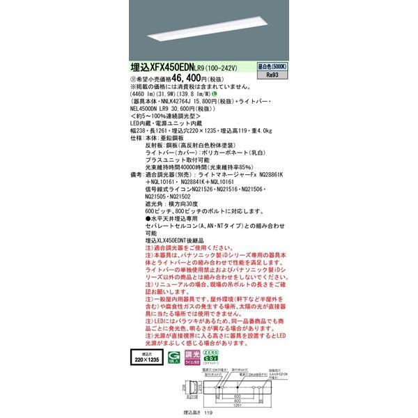 【長期欠品・納期未定】 パナソニック フリーコンフォート 埋込ベースライト 40形 下面開放 埋込W220 LED 昼白色 調光 4460lm XFX450EDNLR9_1