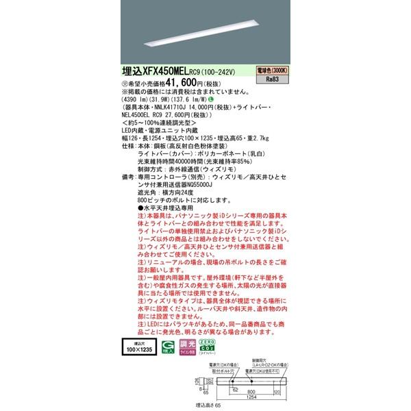 Panasonic - 【長期間欠品・納期宙ぶらりん】 XFX450MELRC9 パナソニック 軍事基地ともし火 40形 お尻開放的 W100 LED 白熱電球色 ウィズリモ調光 (XLX450MELTRC9あと取り品)