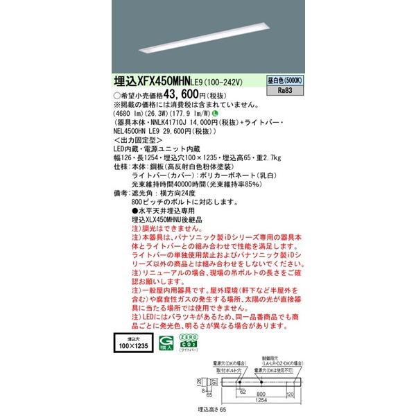 【長期欠品・納期未定】 XFX450MHNLE9 パナソニック ベースライト 40形 下面開放 W100 LED(昼白色) (XLX450MHNPLE9後継品)_1