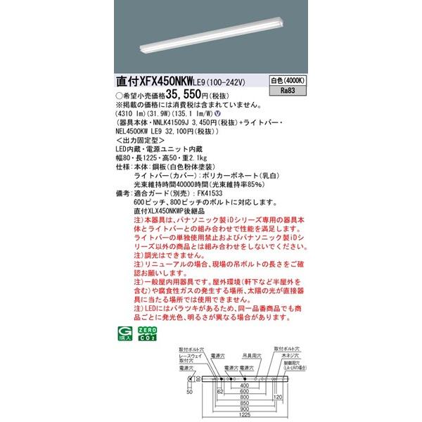 【長期欠品・納期未定】 パナソニック スタイルコンフォート 直付ベースライト 40形 トラフ型 W80 LED（白色） 4310lm XFX450NKWLE9_1
