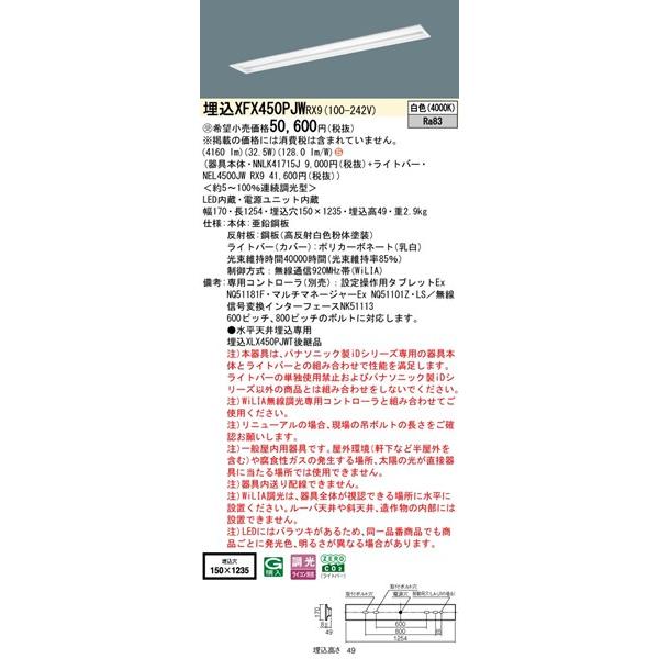 【長期欠品・納期未定】 パナソニック スペースコンフォート 埋込ベースライト 40形 下面開放 埋込W150 LED 白色 WiLIA無線調光 4160lm XFX450PJWRX9_1