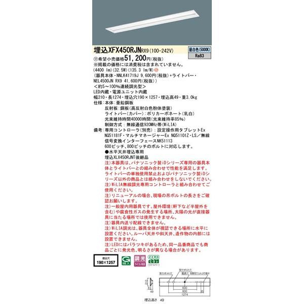 【長期欠品・納期未定】 パナソニック スペースコンフォート 埋込ベースライト 40形 下面開放 埋込W190 LED 昼白色 WiLIA無線調光 4400lm XFX450RJNRX9_1