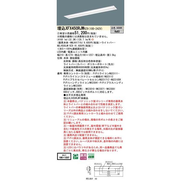 【長期欠品・納期未定】 パナソニック スペースコンフォート 埋込ベースライト 40形 下面開放 埋込W190 LED 白色 PiPit調光 4160lm XFX450RJWRZ9_1