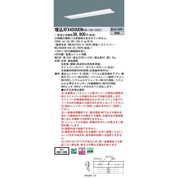 Panasonic - 【長期間欠品・納期宙ぶらりん】 パナソニック iD続きもの 埋込軍事基地ともし火 40形 お尻開放的 埋込W220 LED 昼白いこと リベコム無線電話調光 5040ルーメン XFX450UENRS9