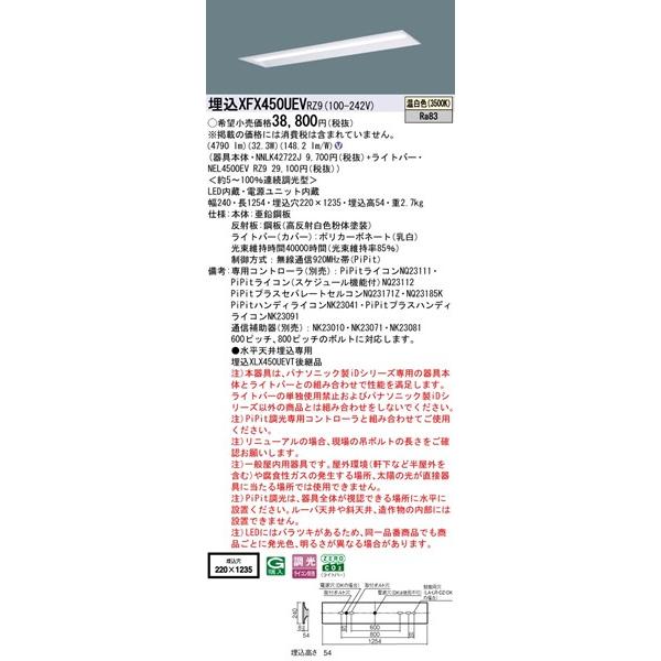 Panasonic - 【長期間欠品・納期宙ぶらりん】 パナソニック iD続きもの 埋込軍事基地ともし火 40形 お尻開放的 埋込W220 LED 温白いこと PiPit調光 4790ルーメン XFX450UEVRZ9