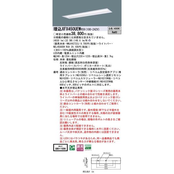 Panasonic - 【長期間欠品・納期宙ぶらりん】 パナソニック iD続きもの 埋込軍事基地ともし火 40形 お尻開放的 埋込W220 LED 白いこと リベコム無線電話調光 4830ルーメン XFX450UEWRS9