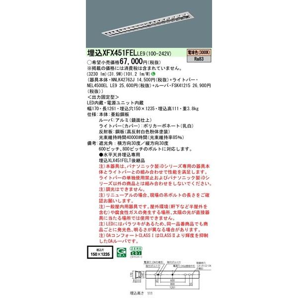 Panasonic - 【長期間欠品・納期宙ぶらりん】 XFX451FELLE9 パナソニック 軍事基地ともし火 40形 OAコンフォートCLASS I W150 LED(白熱電球色) (XLX451FELTLE9あと取り品)