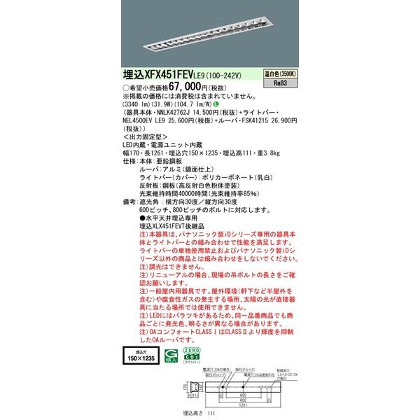 Panasonic - 【長期間欠品・納期宙ぶらりん】 XFX451FEVLE9 パナソニック 軍事基地ともし火 40形 OAコンフォートCLASS I W150 LED(温白いこと) (XLX451FEVTLE9あと取り品)