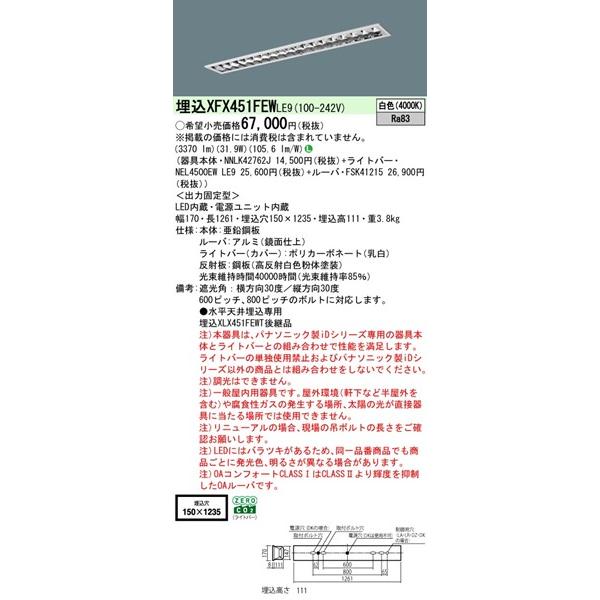 Panasonic - 【長期間欠品・納期宙ぶらりん】 XFX451FEWLE9 パナソニック 軍事基地ともし火 40形 OAコンフォートCLASS I W150 LED(白いこと) (XLX451FEWTLE9あと取り品)