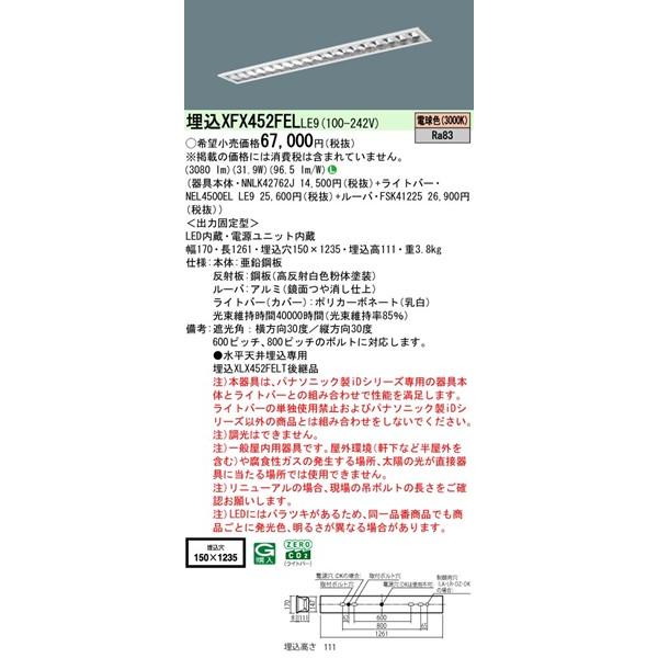 Panasonic - 【長期間欠品・納期宙ぶらりん】 XFX452FELLE9 パナソニック 軍事基地ともし火 40形 OAコンフォートCLASS II W150 LED(白熱電球色) (XLX452FELTLE9あと取り品)