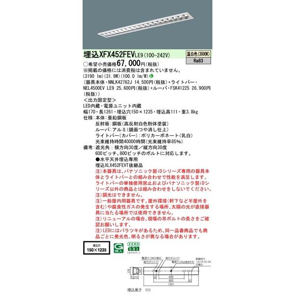 Panasonic - 【長期間欠品・納期宙ぶらりん】 XFX452FEVLE9 パナソニック 軍事基地ともし火 40形 OAコンフォートCLASS II W150 LED(温白いこと) (XLX452FEVTLE9あと取り品)