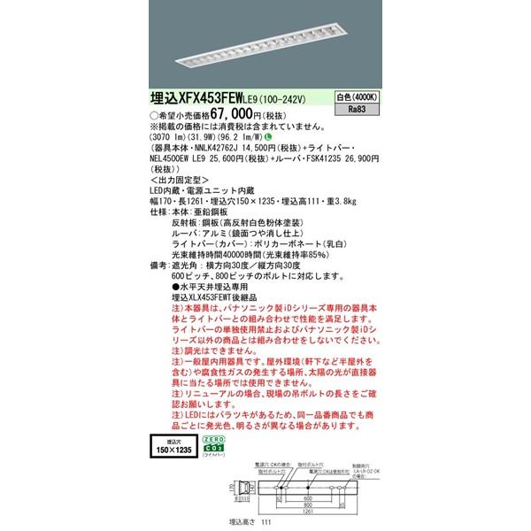 Panasonic - 【長期間欠品・納期宙ぶらりん】 XFX453FEWLE9 パナソニック 軍事基地ともし火 40形 OAコンフォートCLASS III W150 LED(白いこと) (XLX453FEWTLE9あと取り品)