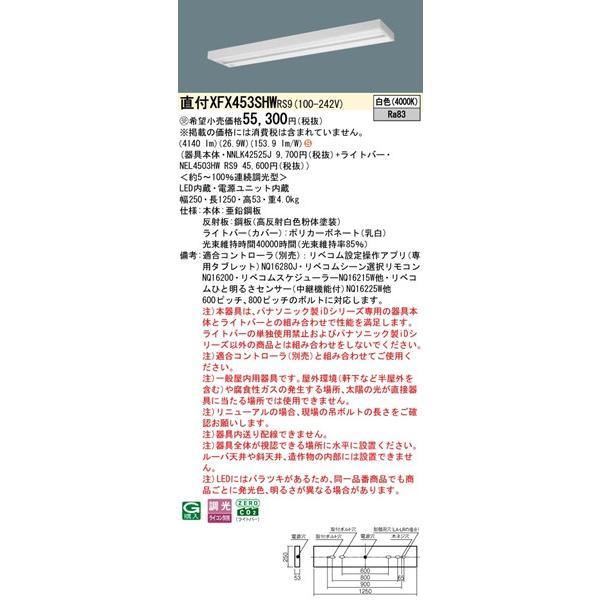 【長期欠品・納期未定】 パナソニック スペースコンフォート 直付ベースライト 40形 スリムベース W250 LED 白色 リベコム無線調光 4140lm XFX453SHWRS9_1