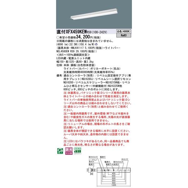 Panasonic - 【長期間欠品・納期宙ぶらりん】 パナソニック iD続きもの 直付軍事基地ともし火 40形 無条件反射笠付 W150 LED 白いこと リベコム無線電話調光 4890ルーメン XFX459KEWRS9