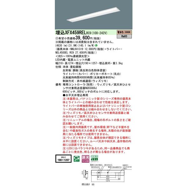 Panasonic - 【長期間欠品・納期宙ぶらりん】 XFX459RELRC9 パナソニック 軍事基地ともし火 40形 お尻開放的 W190 LED 白熱電球色 ウィズリモ調光 (XLX459RELRC9あと取り品)