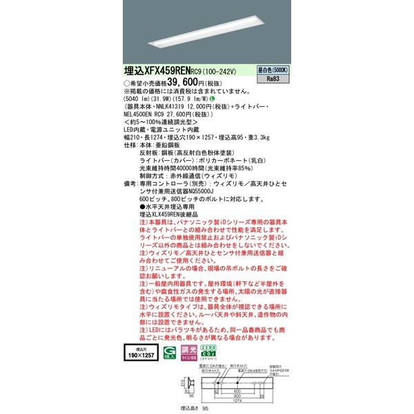 Panasonic - 【長期間欠品・納期宙ぶらりん】 XFX459RENRC9 パナソニック 軍事基地ともし火 40形 お尻開放的 W190 LED 昼白いこと ウィズリモ調光 (XLX459RENRC9あと取り品)