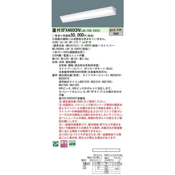 【長期欠品・納期未定】 XFX460CHVLA9 パナソニック ベースライト 40形 コーナーライト W120 LED 温白色 調光 (XLX460CHVTLA9後継品)_1
