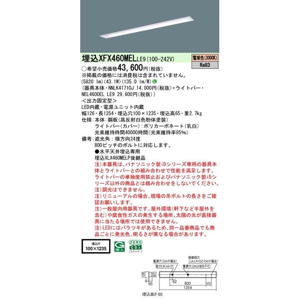 【長期欠品・納期未定】 XFX460MELLE9 パナソニック ベースライト 40形 下面開放 W100 LED(電球色) (XLX460MELTLE9後継品)_1