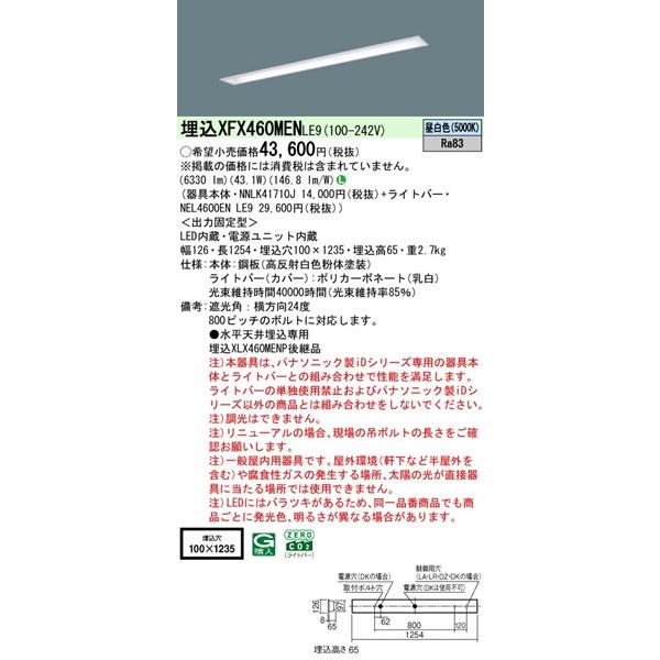 【長期欠品・納期未定】 XFX460MENLE9 パナソニック ベースライト 40形 下面開放 W100 LED(昼白色) (XLX460MENTLE9後継品)_1