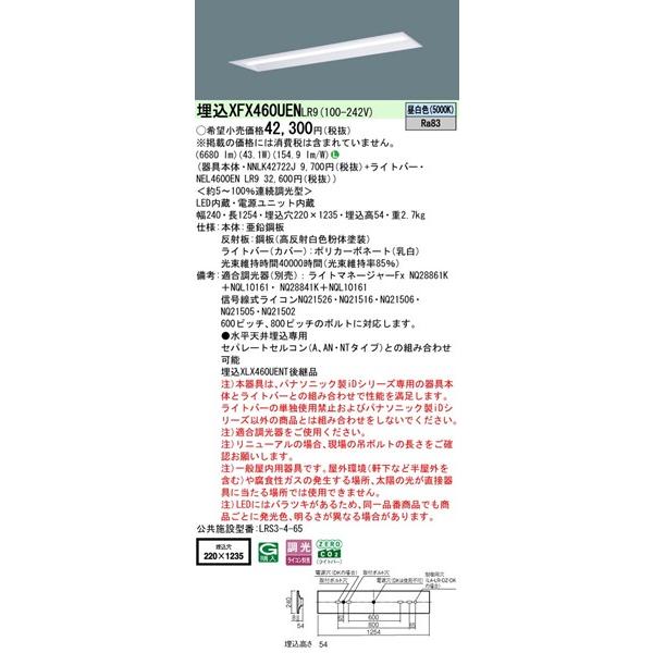 【長期欠品・納期未定】 XFX460UENLR9 パナソニック ベースライト 40形 下面開放 W220 LED 昼白色 調光 (XLX460UENTLR9後継品)_1