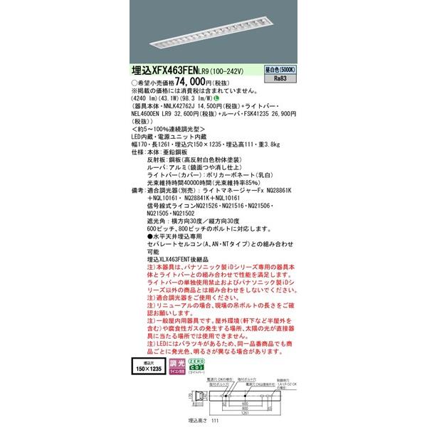 【長期欠品・納期未定】 XFX463FENLR9 パナソニック ベースライト 40形 OAコンフォートCLASS III W150 LED 昼白色 調光 (XLX463FENTLR9後継品)