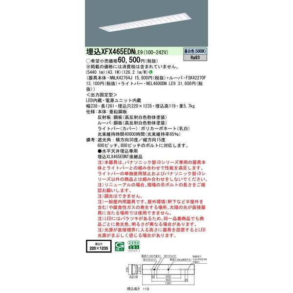 Panasonic - 【長期間欠品・納期宙ぶらりん】 パナソニック フリーコンフォート 埋込軍事基地ともし火 40形 ルーバー付 埋込W220 LED（昼白いこと） 5440ルーメン XFX465EDNLE9