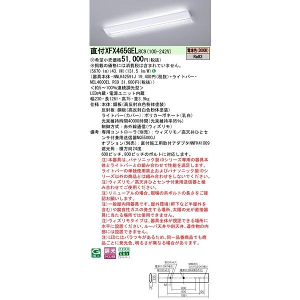 【長期欠品・納期未定】 XFX465GELRC9 パナソニック ベースライト 40形 学校用 W230 LED 電球色 ウィズリモ調光 (XLX465GELTRC9後継品)_1