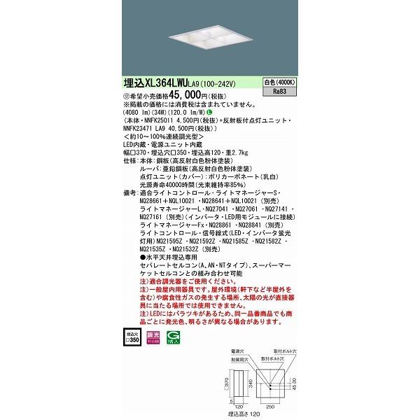 パナソニック XL364LWULA9 埋込スクエアベースライト LED（白色）