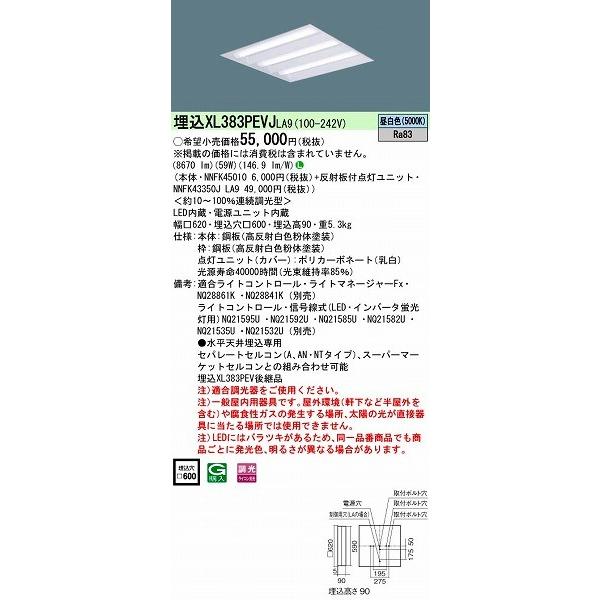 Panasonic - パナソニック 埋込スクエアベースライト LED（昼白いこと） XL383PEVJLA9 (XL383PEVJ 天使の都市9)