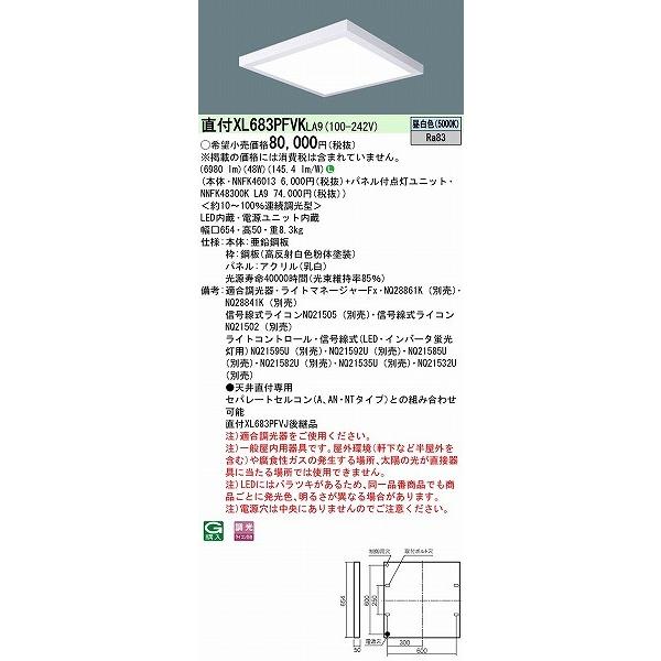 通販情報 パナソニック スクエアベースライト 直付型 LED 昼白色 調光 XL683PFVKLA9 (XL683PFVJ 後継品)