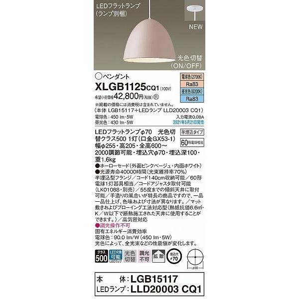 パナソニック 小型ペンダントライト ピンク LED(昼光色・電球色) 拡散 XLGB1125CQ1_1