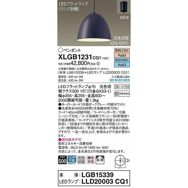 パナソニック 小型ペンダントライト ダークグレー LED(昼光色・電球色) 拡散 XLGB1231CQ1_1