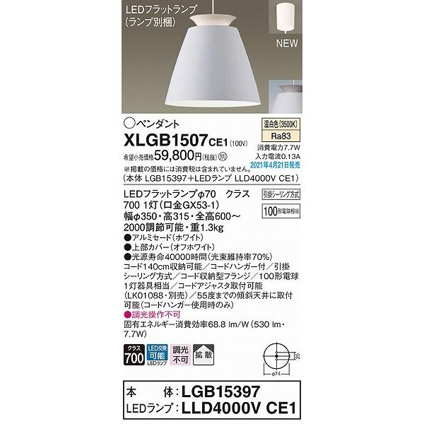 Panasonic - パナソニック シャンデリアともし火 白いこと 鳴りひびく LED(温白いこと) XLGB1507CE1