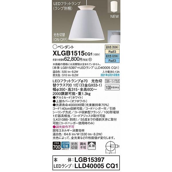 割引特価 パナソニック ペンダントライト ホワイト LED(昼光色・温白色) 拡散 XLGB1515CQ1