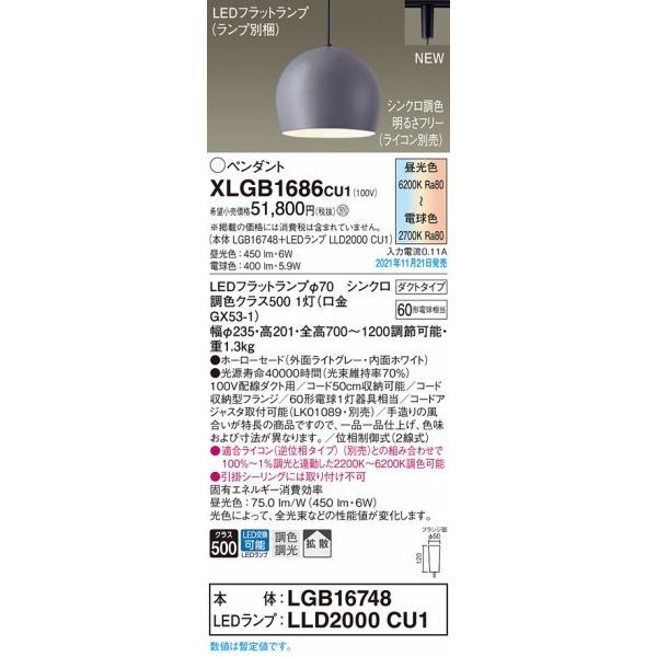 パナソニック レール用ペンダントライト ライトグレー LED 調色 調光 拡散 XLGB1686CU1の画像