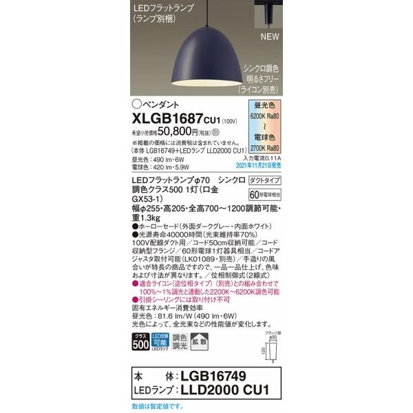 パナソニック レール用ペンダントライト ダークグレー LED 調色 調光 拡散 XLGB1687CU1の画像