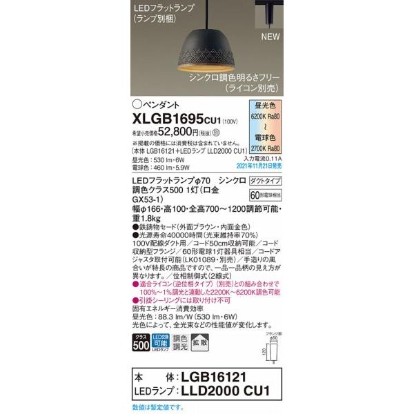 パナソニック レール用ペンダントライト ブラウン LED 調色 調光 拡散 XLGB1695CU1の画像