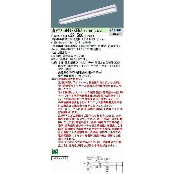 【長期欠品・納期未定】 パナソニック ベースライト LED（昼白色） XLW412KENZLE9 (XLW412KENZ LE9)