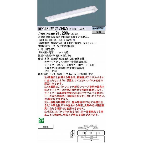 【長期欠品・納期未定】 パナソニック ベースライト LED（昼白色） XLW421ZENZLE9 (XLW421ZENZ LE9)
