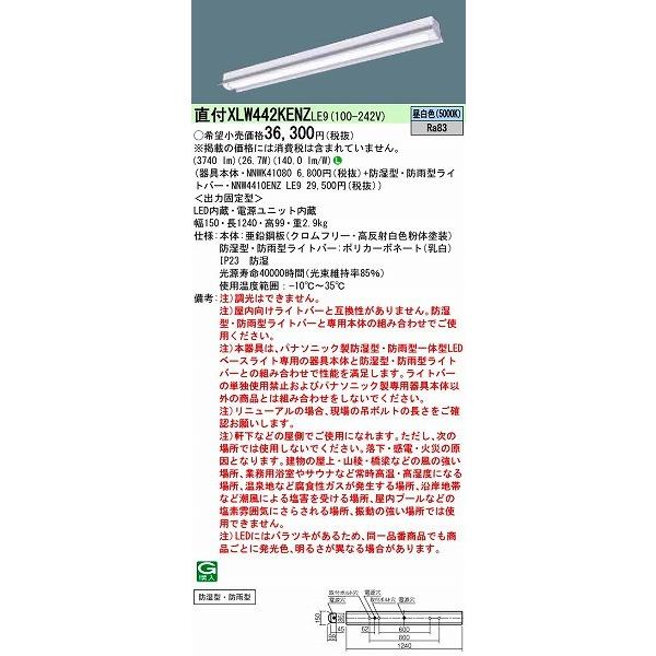 【長期欠品・納期未定】 パナソニック ベースライト LED（昼白色） XLW442KENZLE9 (XLW442KENZ LE9)