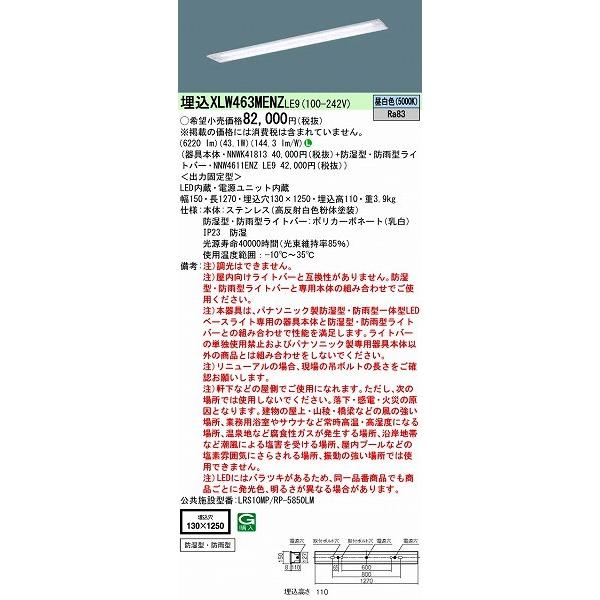 【長期欠品・納期未定】 パナソニック 埋込ベースライト LED（昼白色） XLW463MENZLE9 公共施設品番：LRS10MP/RP-4-58