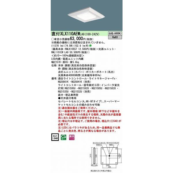Panasonic - パナソニック スクエアベースライト LED（白いこと） XLX110AEWLA9 (XLX110AEW 天使の都市9)