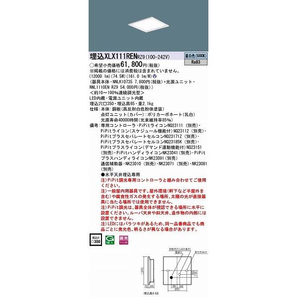 パナソニック 埋込スクエアベースライト LED（昼白色） XLX111RENRZ9 (XLX111REN RZ9)